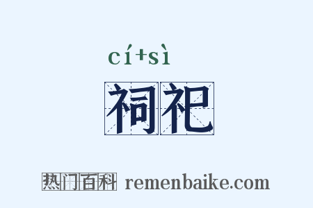 祠祀是什么意思的图片